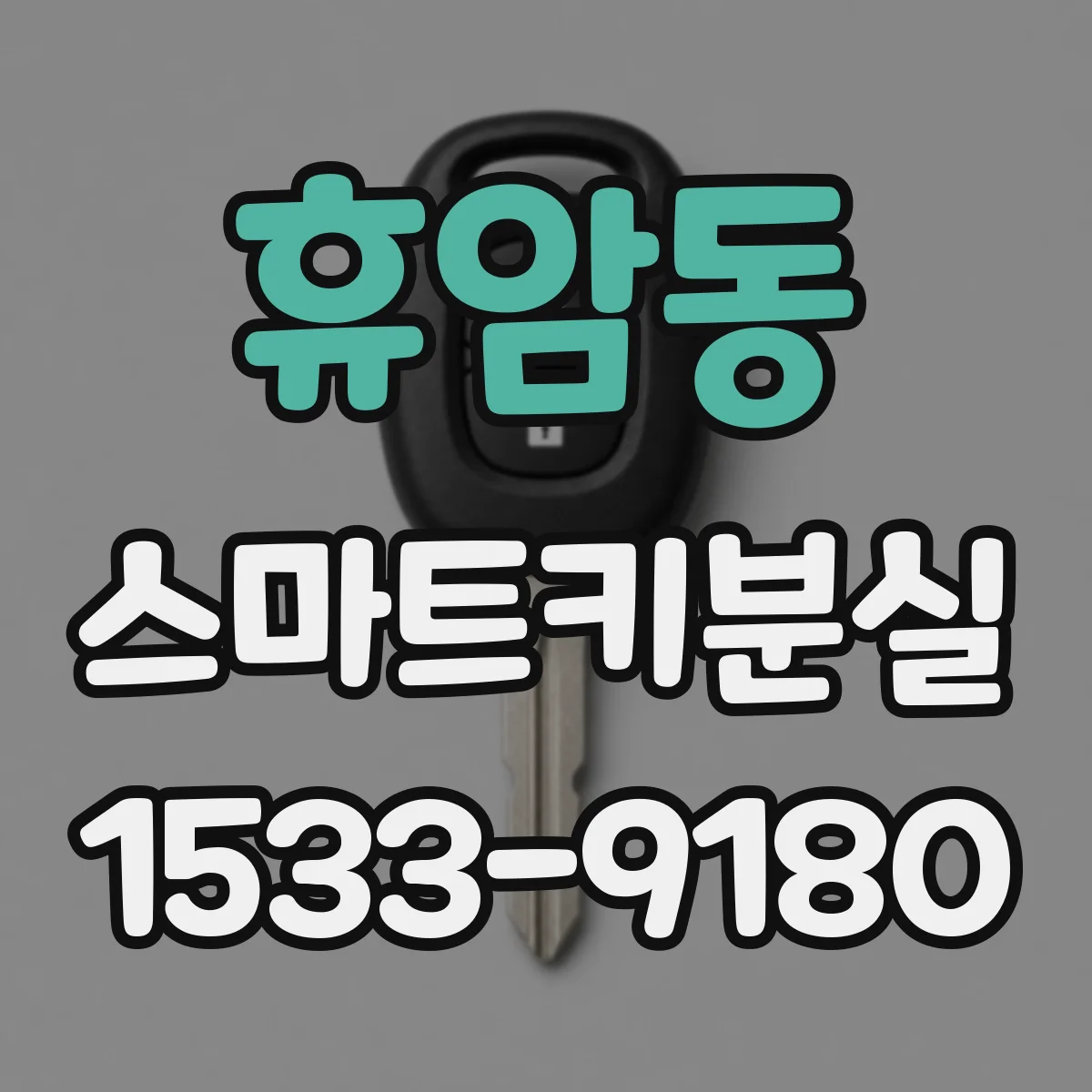 휴암동 스마트키분실