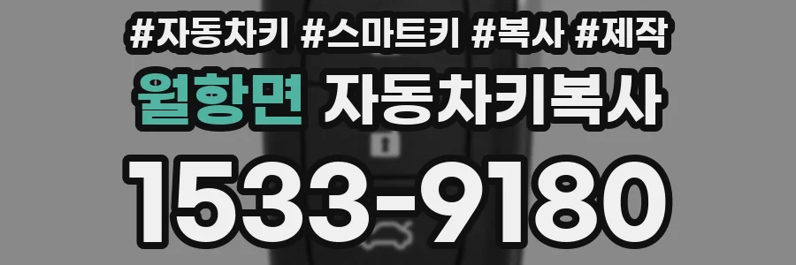 월항면 자동차키복사