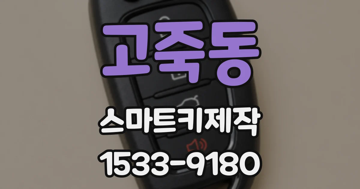 고죽동 스마트키제작