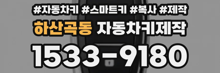 하산곡동 자동차키제작
