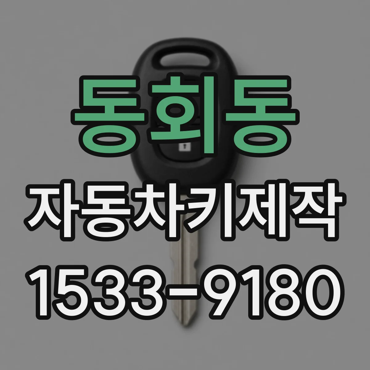 동회동 자동차키제작