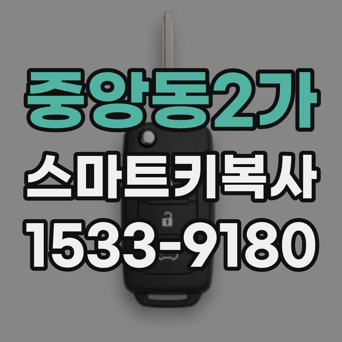 중앙동2가 스마트키복사