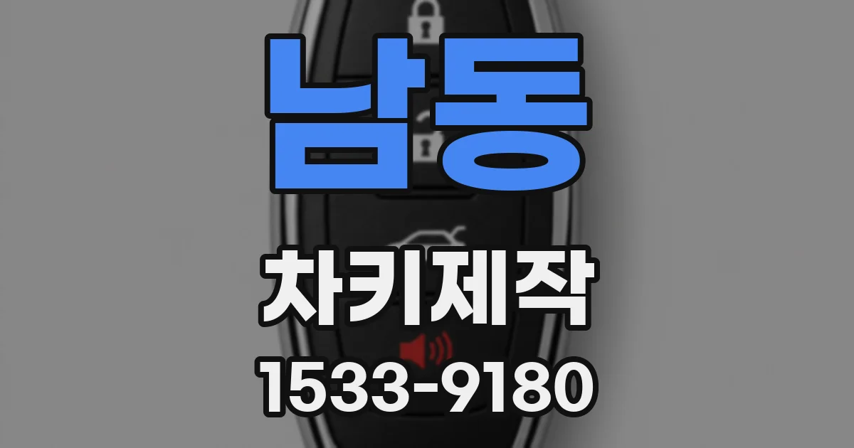 남동 차키제작