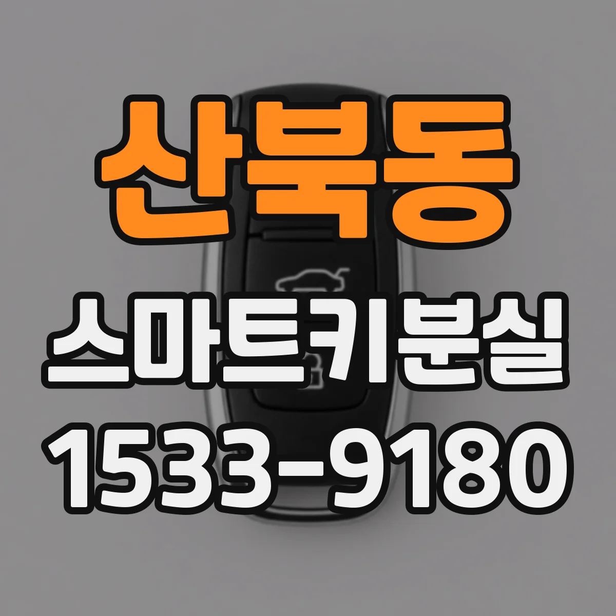 산북동 스마트키분실