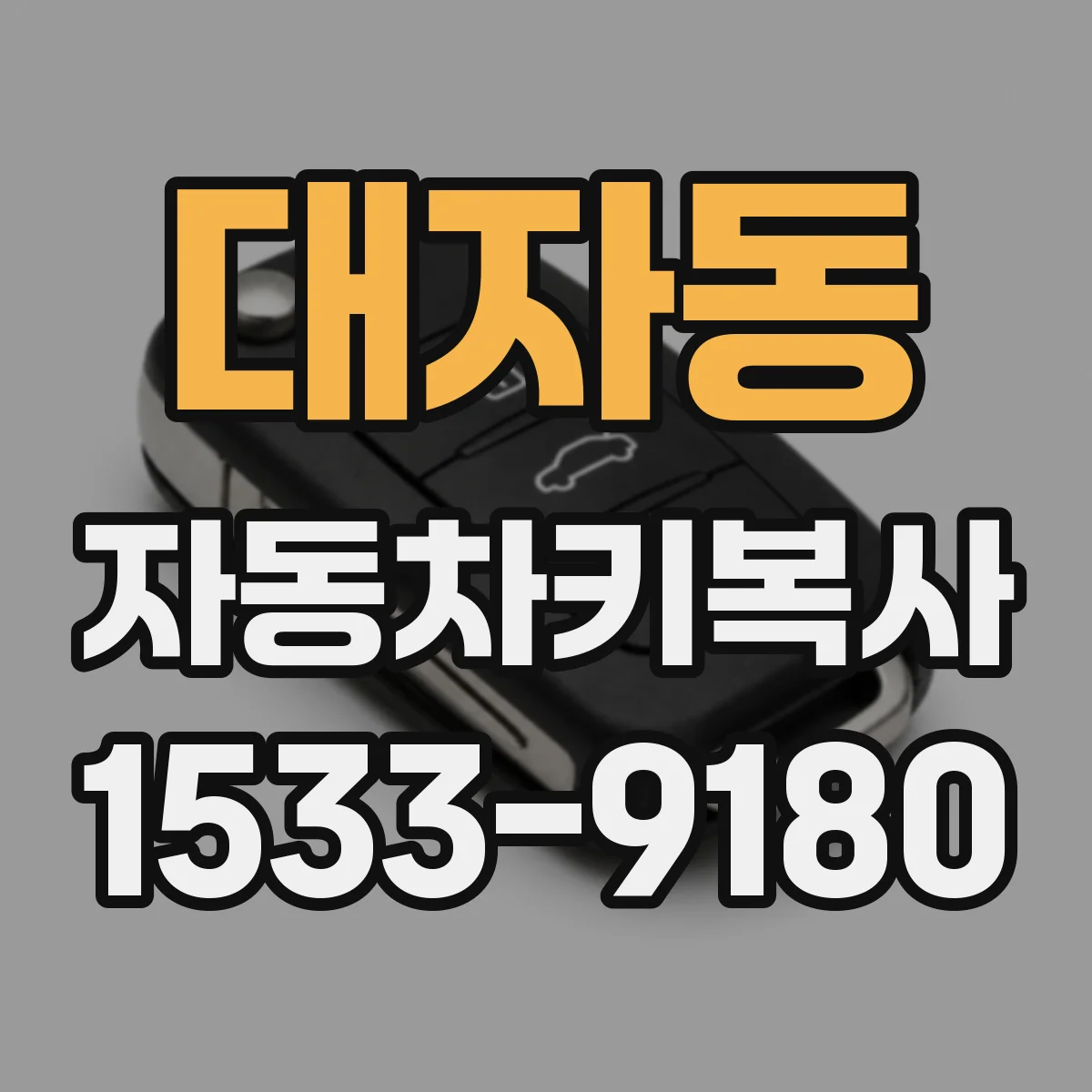 대자동 자동차키복사