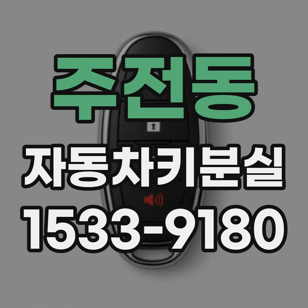 주전동 자동차키분실