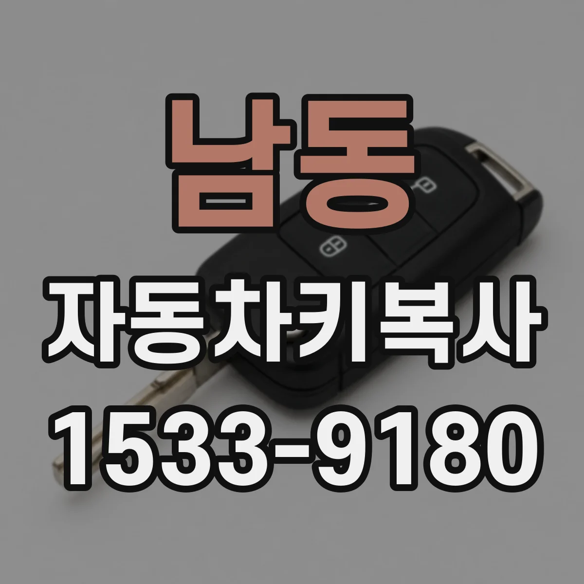 남동 자동차키복사