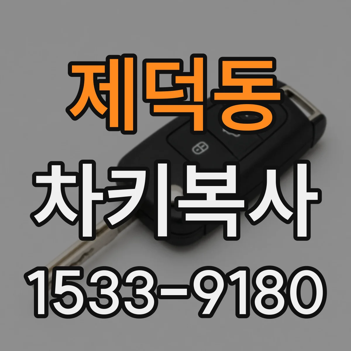 제덕동 차키복사