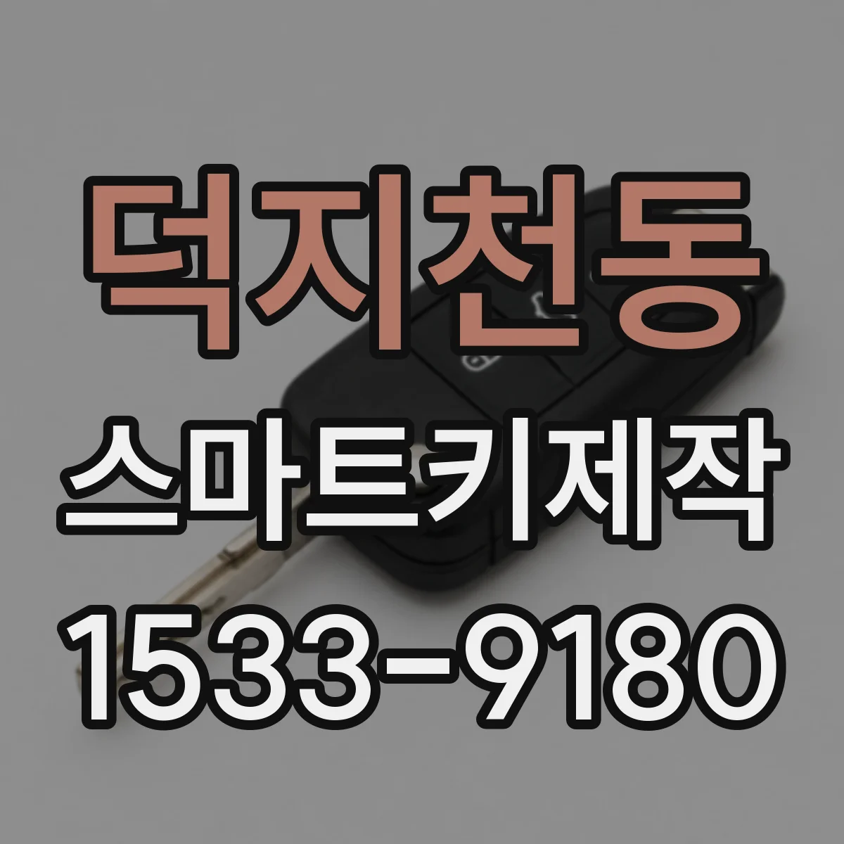 덕지천동 스마트키제작