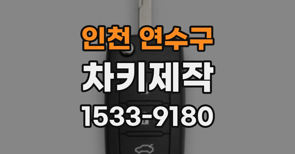 인천 연수구 차키제작