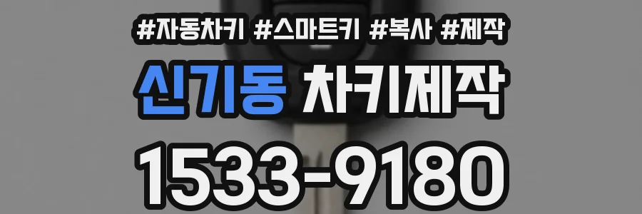 신기동 차키제작