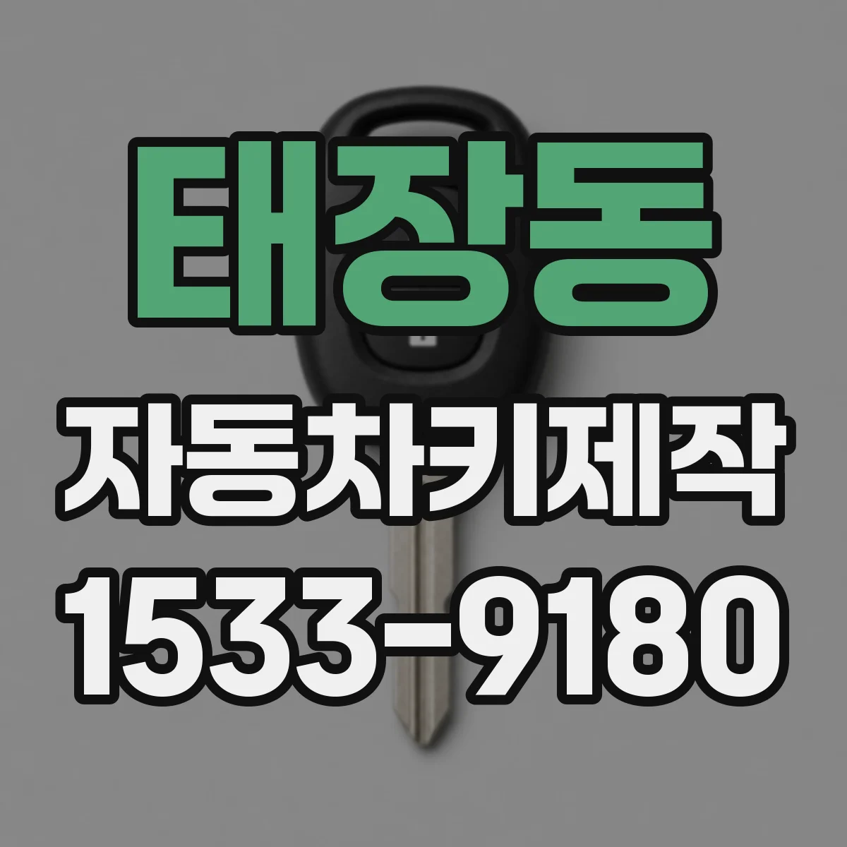 태장동 자동차키제작