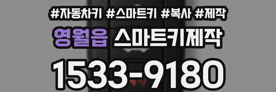 영월읍 스마트키제작