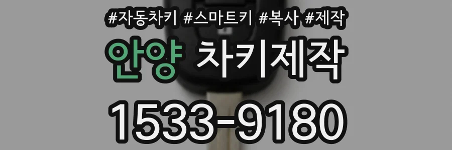 안양 차키제작