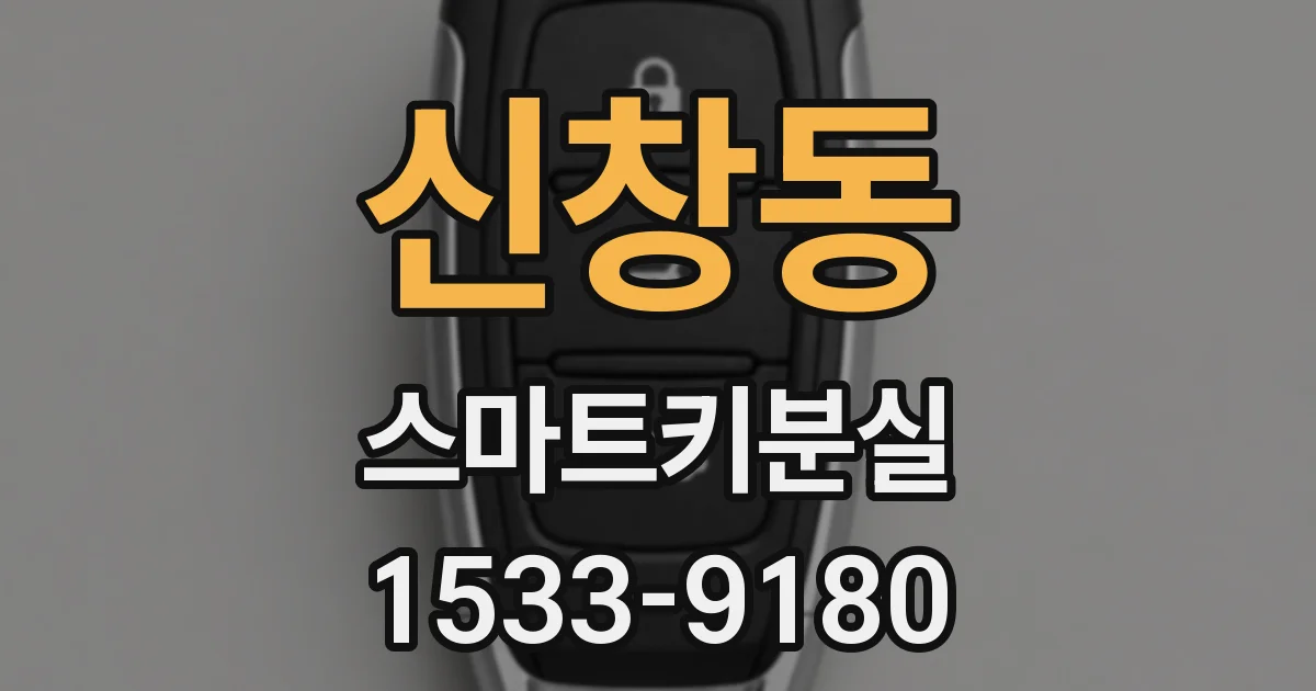 신창동 스마트키분실