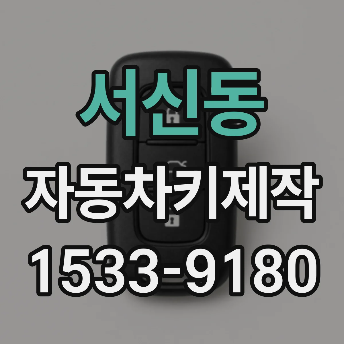 서신동 자동차키제작