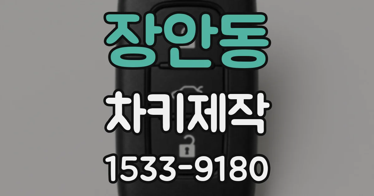 장안동 차키제작
