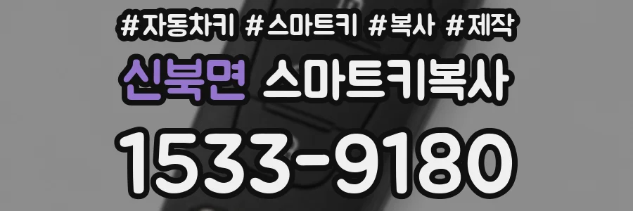 신북면 스마트키복사