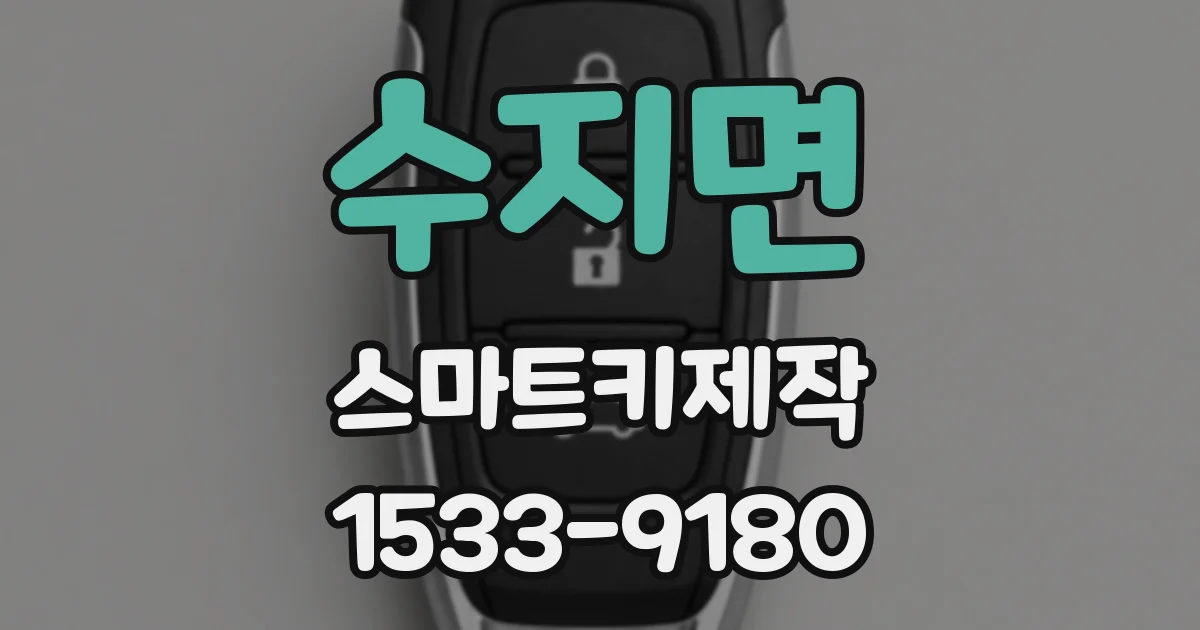 수지면 스마트키제작