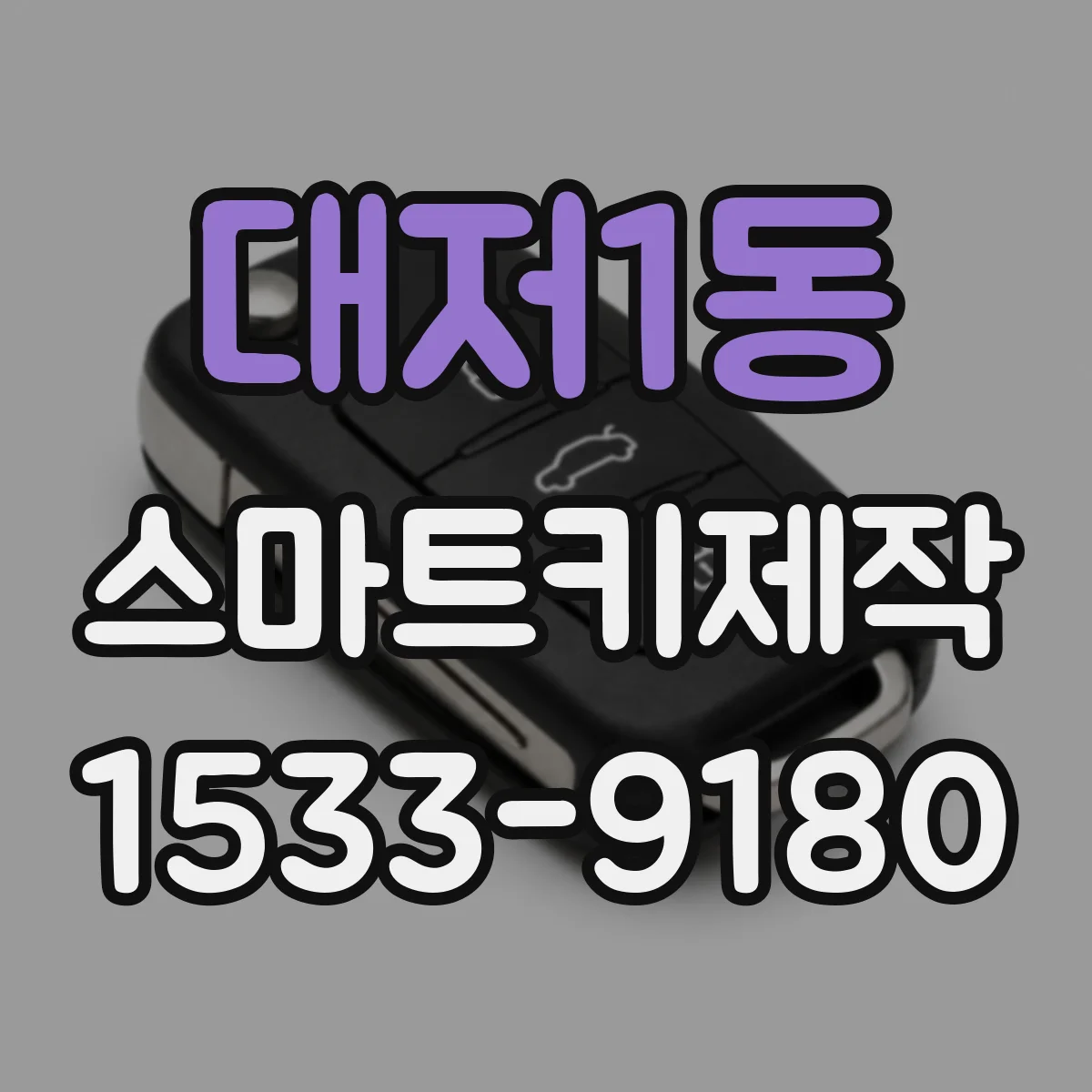 대저1동 스마트키제작