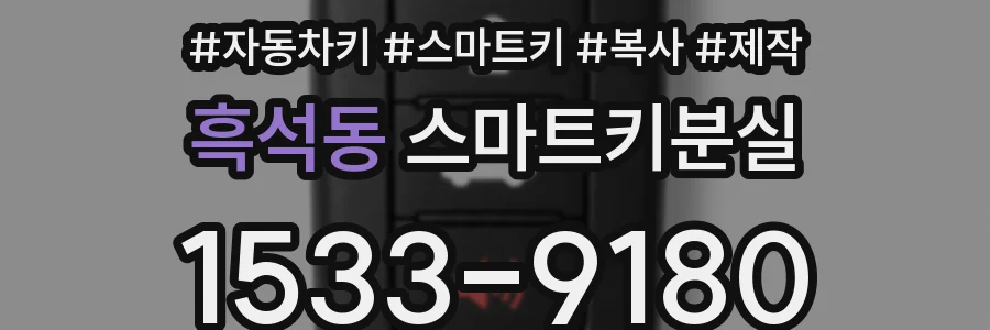 흑석동 스마트키분실