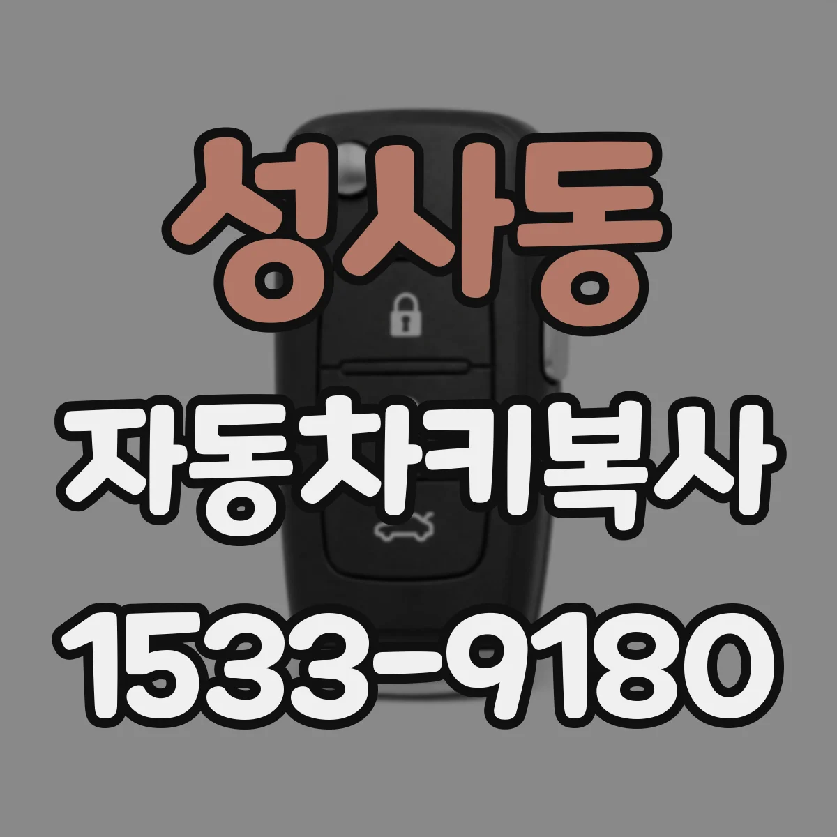성사동 자동차키복사