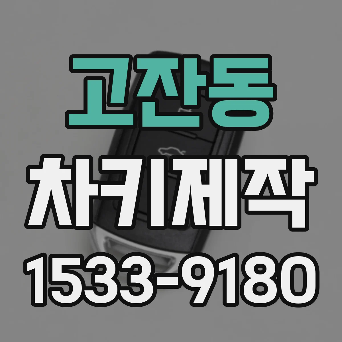고잔동 차키제작