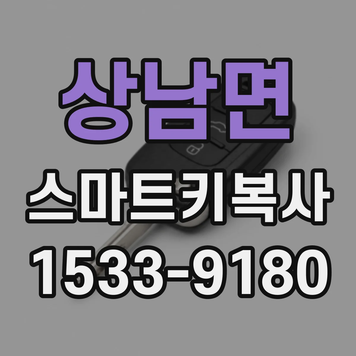 상남면 스마트키복사