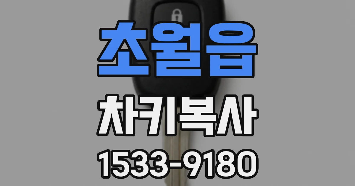 초월읍 차키복사