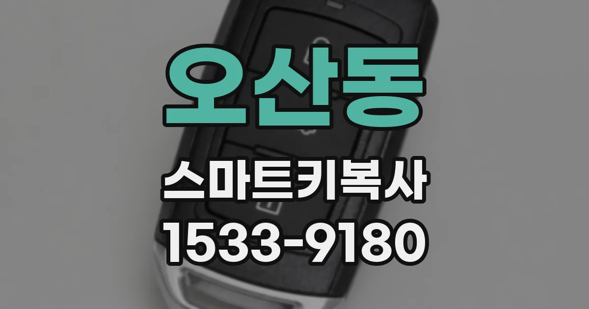 오산동 스마트키복사