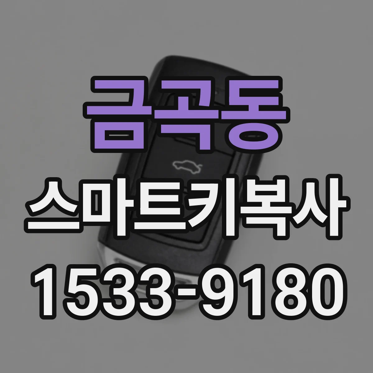 금곡동 스마트키복사