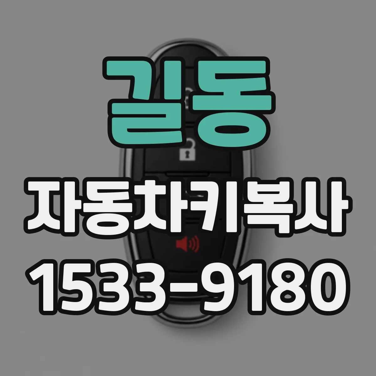 길동 자동차키복사