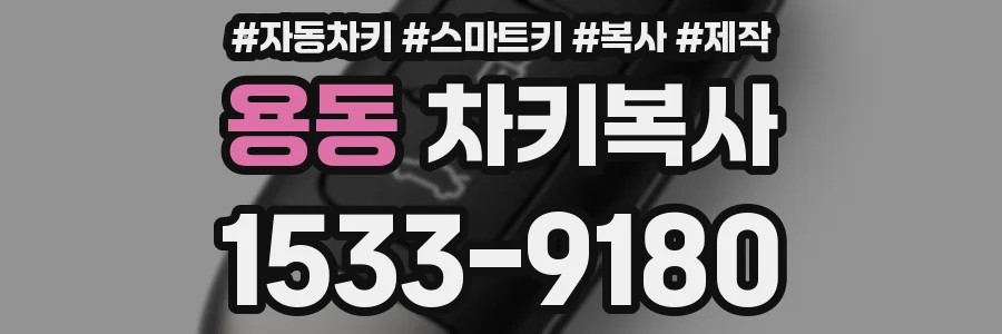 용동 차키복사