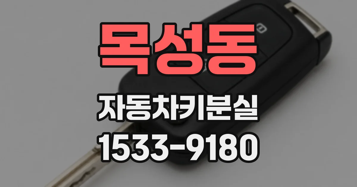 목성동 자동차키분실