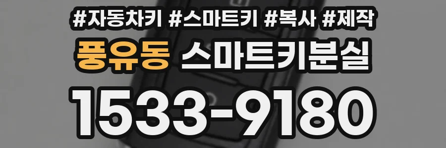 풍유동 스마트키분실