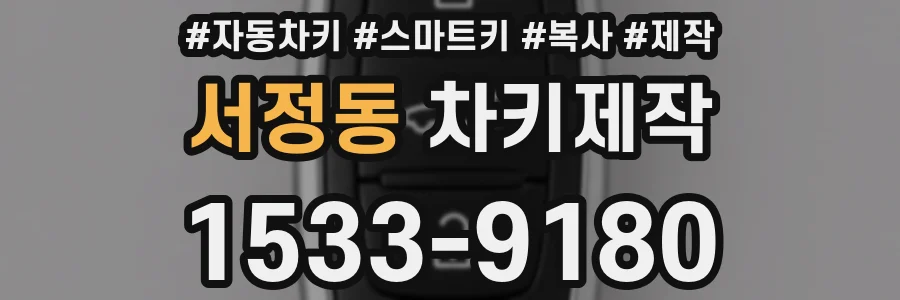 서정동 차키제작