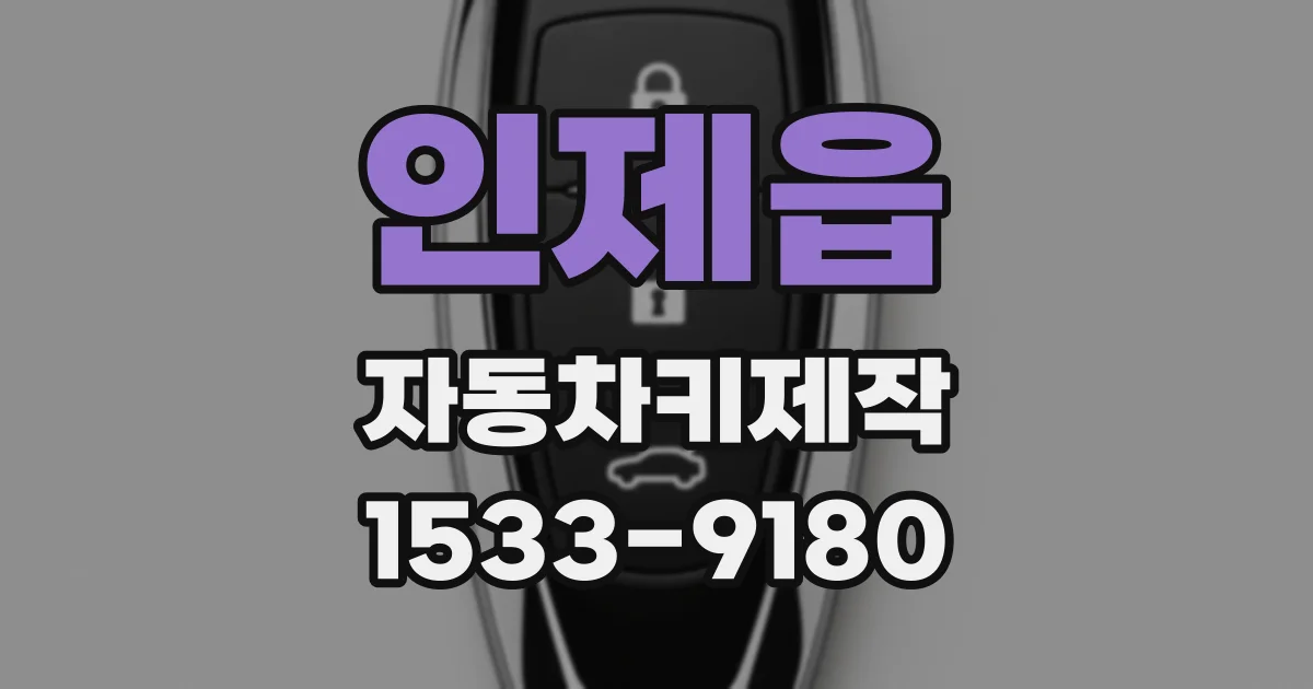 인제읍 자동차키제작