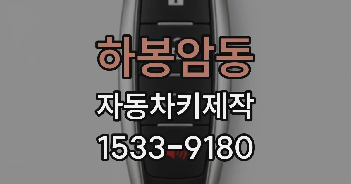 하봉암동 자동차키제작