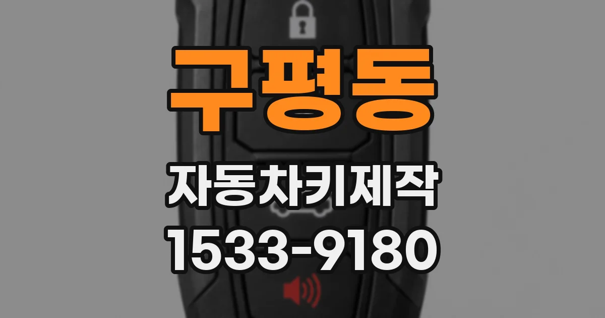 구평동 자동차키제작