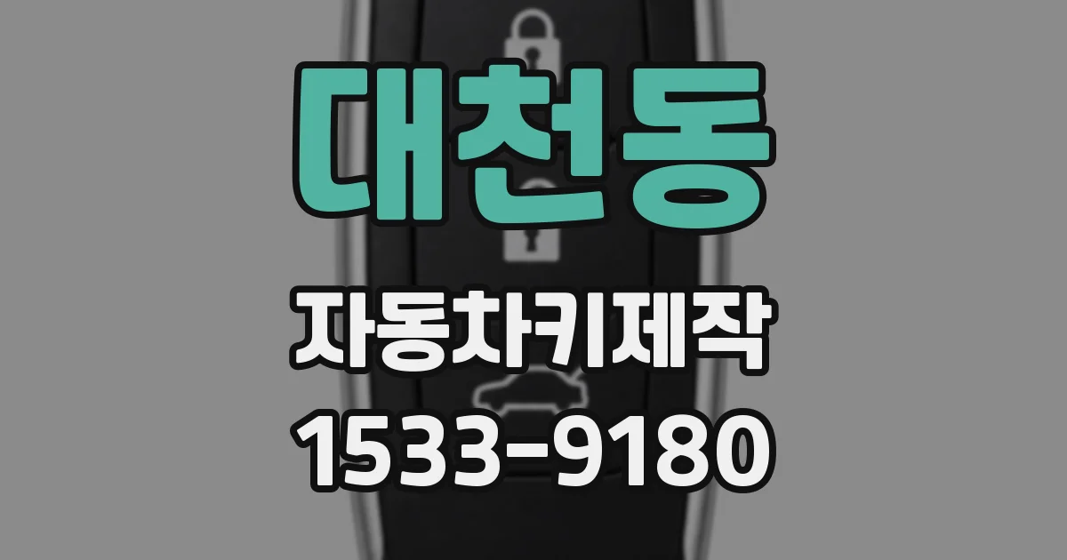 대천동 자동차키제작