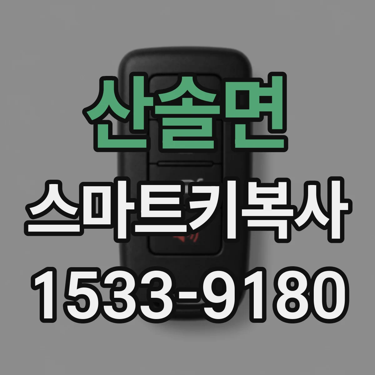 산솔면 스마트키복사