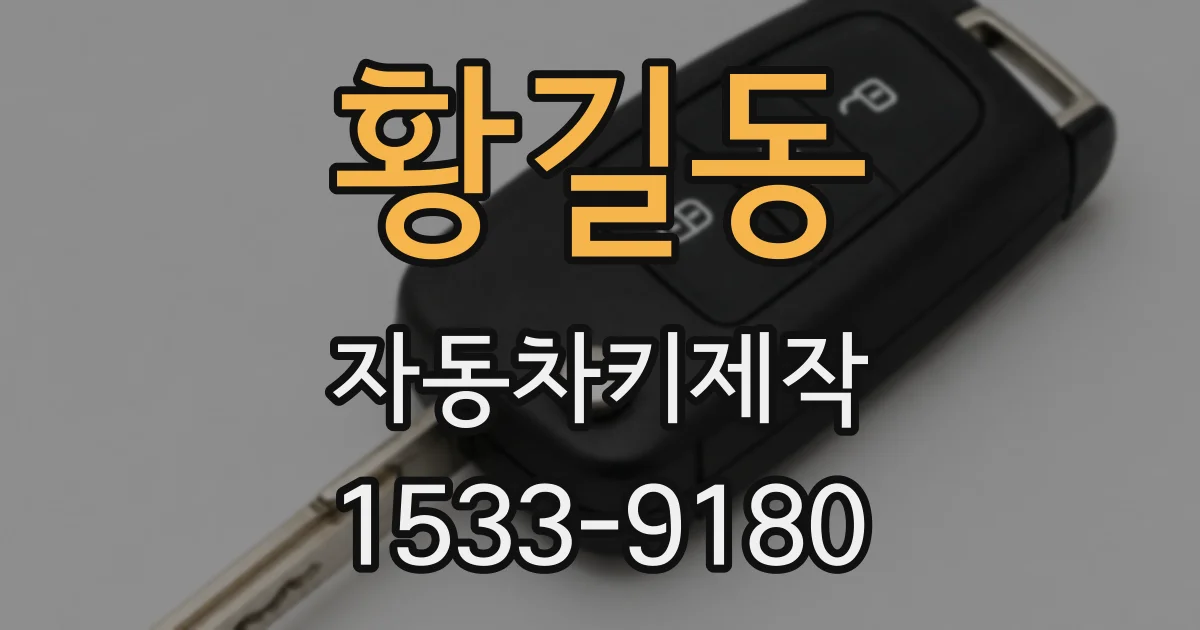 황길동 자동차키제작