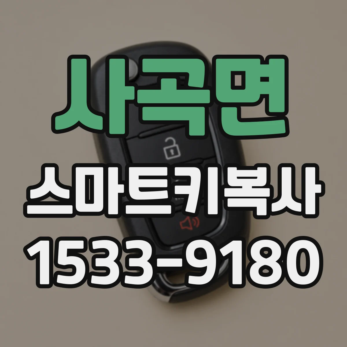 사곡면 스마트키복사