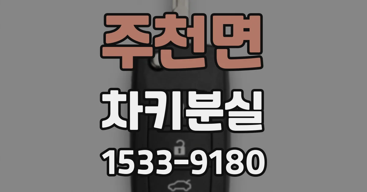 주천면 차키분실