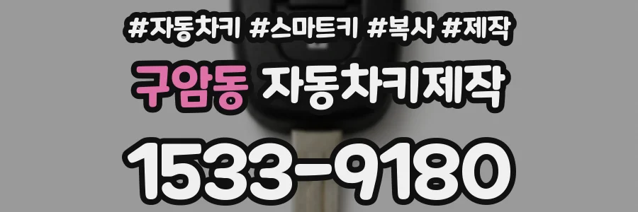 구암동 자동차키제작