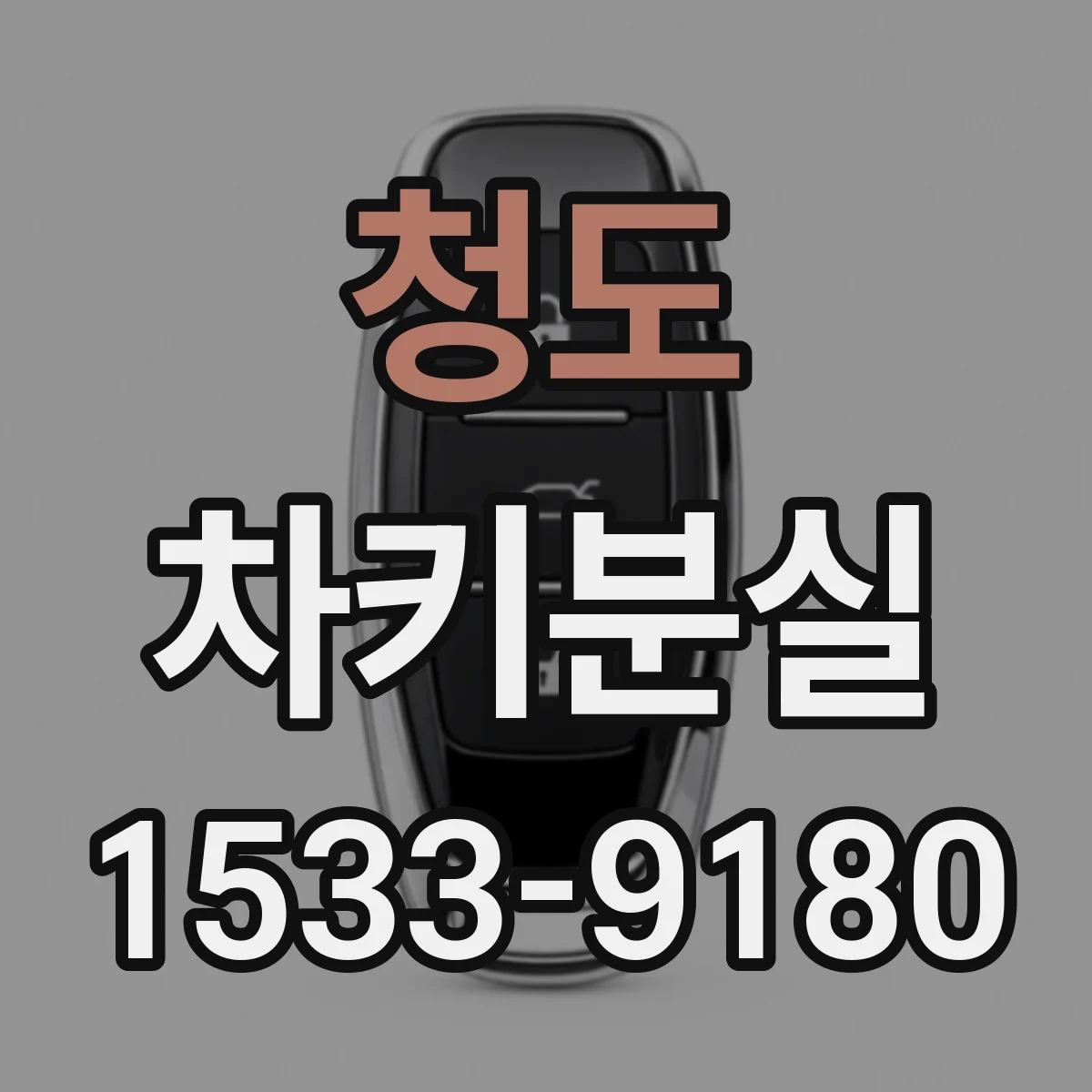 청도 차키분실