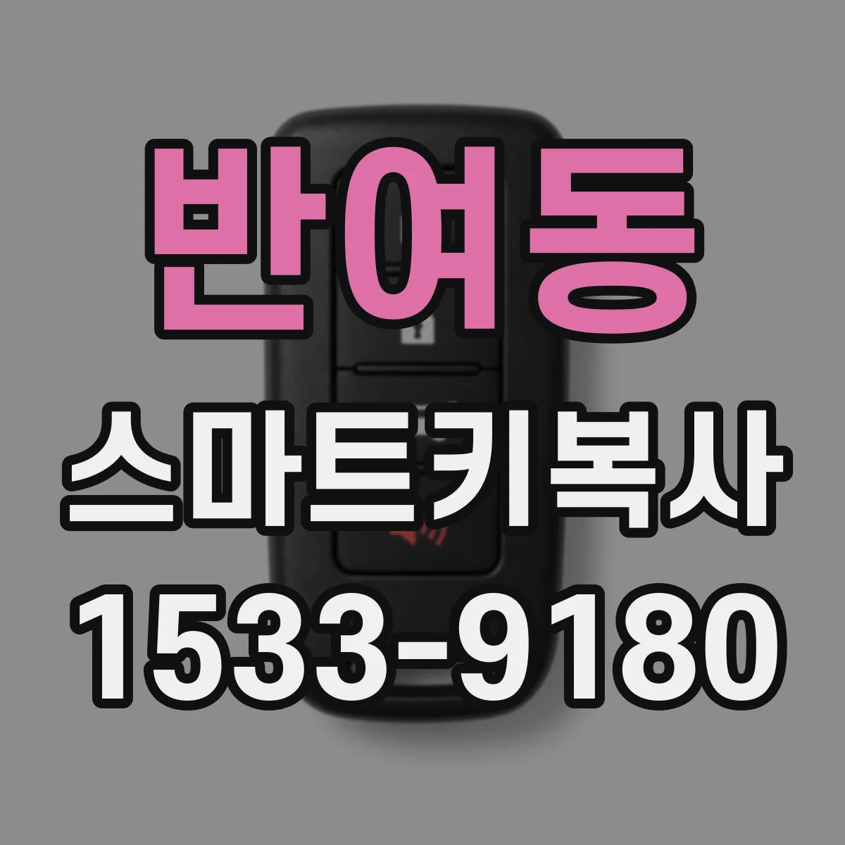 반여동 스마트키복사