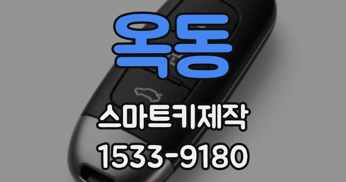 옥동 스마트키제작