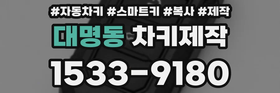 대명동 차키제작