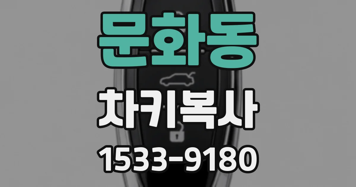 문화동 차키복사